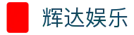 辉达娱乐_辉达彩票平台注册_安全娱乐导航